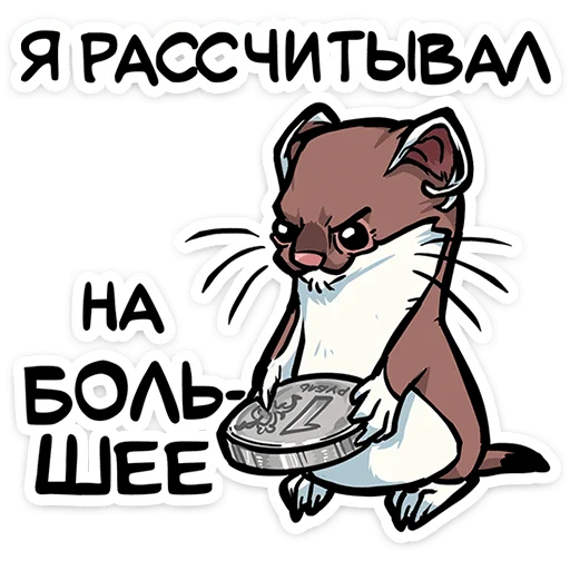 ⭐ Стикер «Горностайчик Гера» для Telegram