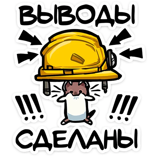 ⭐ Стикер «Горностайчик Гера» для Telegram