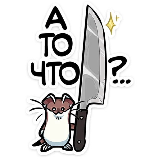 ⭐ Стикер «Горностайчик Гера» для Telegram