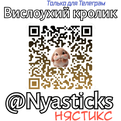 🎭 Стикер «Вислоухий кролик» для Telegram