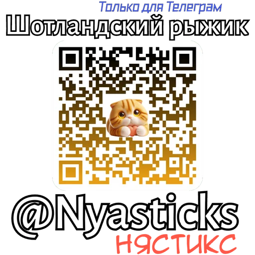 🎭 Стикер «Шотландский рыжик» для Telegram