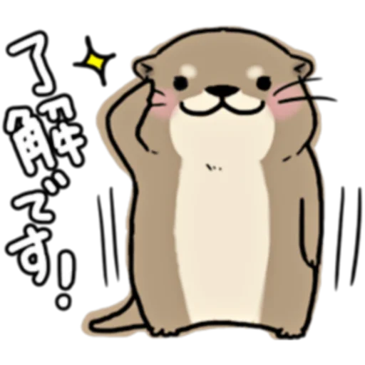👌 Стикер «Little otter "Kawauso-san" Part 1-2 (FULL) [JPN]» для Telegram