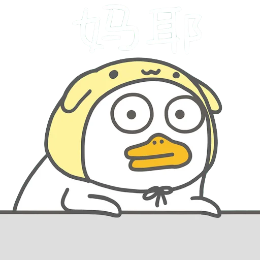 😳 Стикер «Littleduckliu» для Telegram