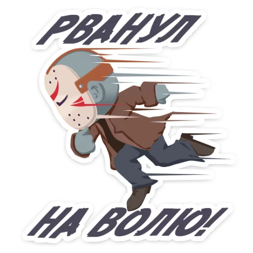 🏃 Стикер «Маленькое зло» для Telegram