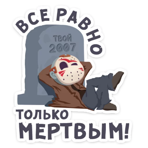 ⚰ Стикер «Маленькое зло» для Telegram