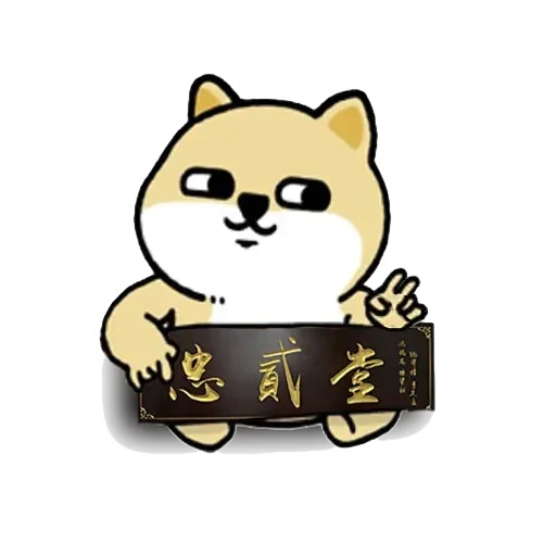 🐶 Стикер «Little_fat_dog(Trad)» для Telegram