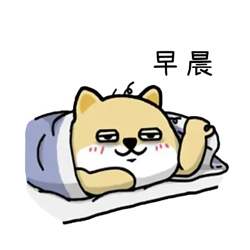 🐶 Стикер «Little_fat_dog(Trad)» для Telegram