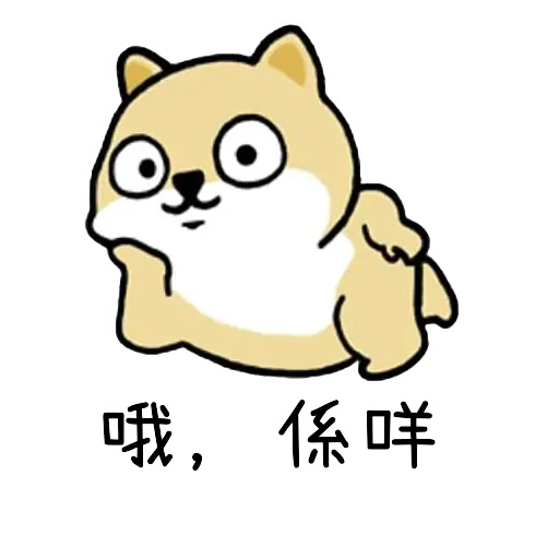 🐶 Стикер «Little_fat_dog(Trad)» для Telegram