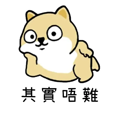 🐶 Стикер «Little_fat_dog(Trad)» для Telegram