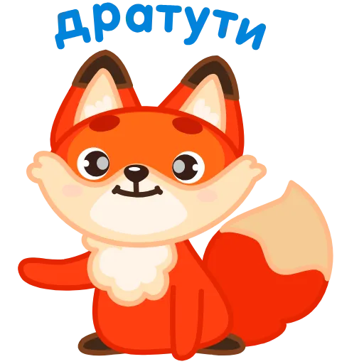 👋 Стикер «Лисенок» для Telegram