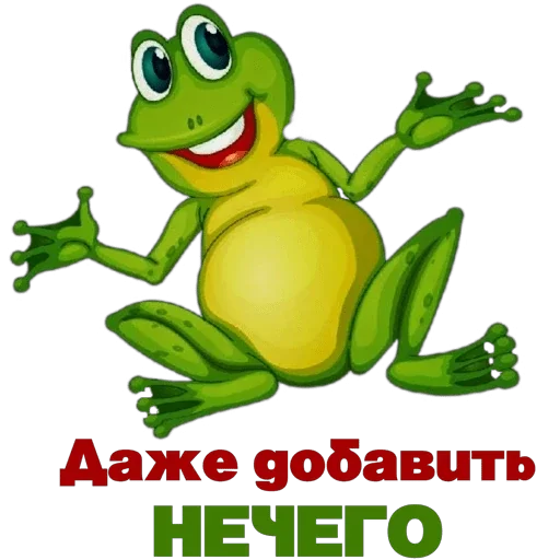 🐸 Стикер «Понемногу обо всем» для Telegram