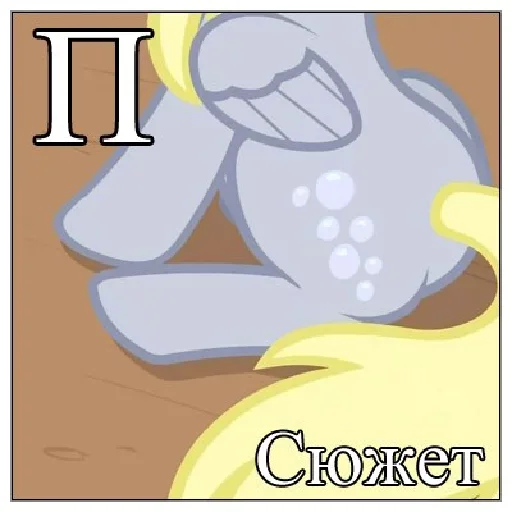 😙 Стикер «Little Pony Frases» для Telegram