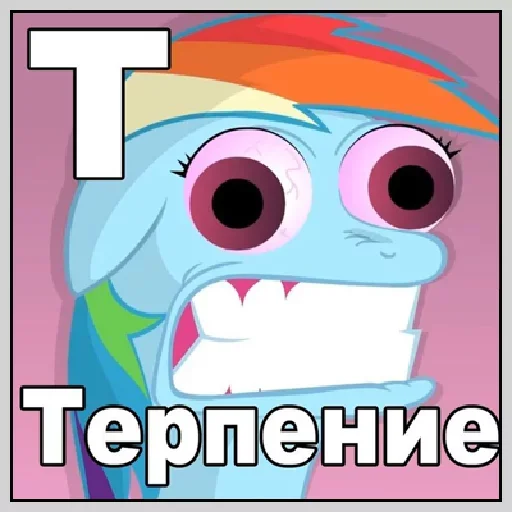 🤪 Стикер «Little Pony Frases» для Telegram