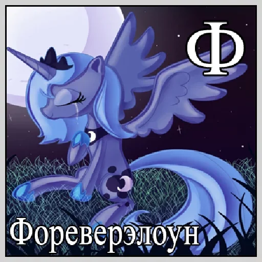 🤨 Стикер «Little Pony Frases» для Telegram