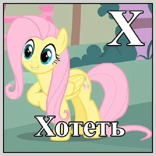 🤪 Стикер «Little Pony Frases» для Telegram