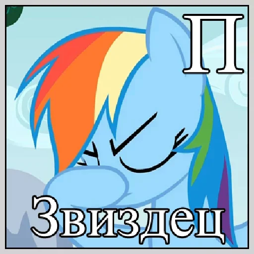 😜 Стикер «Little Pony Frases» для Telegram