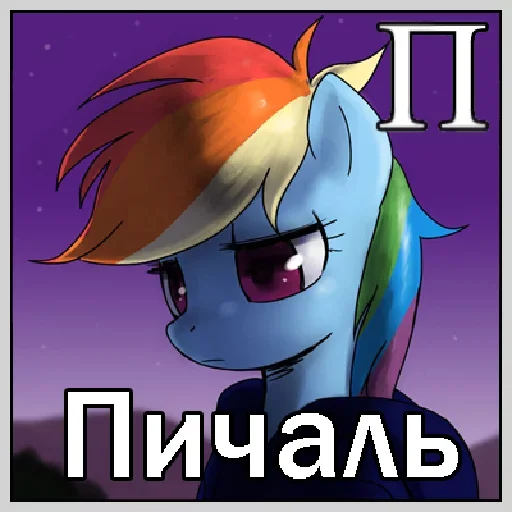 🤨 Стикер «Little Pony Frases» для Telegram