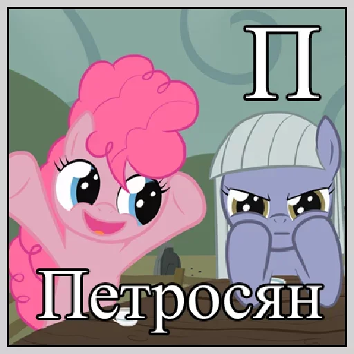 🤪 Стикер «Little Pony Frases» для Telegram
