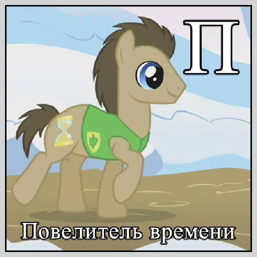 😙 Стикер «Little Pony Frases» для Telegram