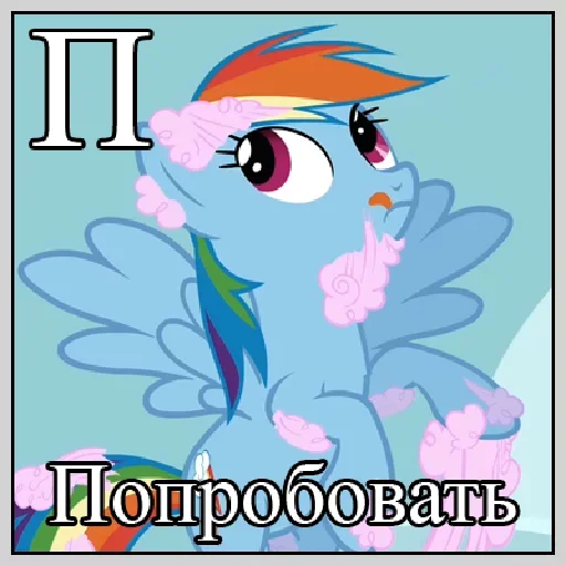 🤨 Стикер «Little Pony Frases» для Telegram