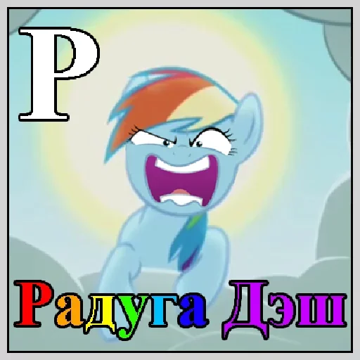 🤪 Стикер «Little Pony Frases» для Telegram