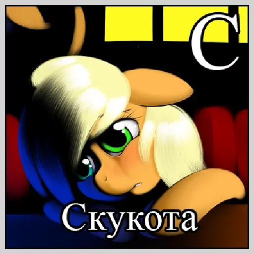 🤪 Стикер «Little Pony Frases» для Telegram