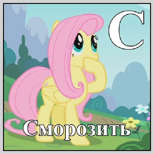 😙 Стикер «Little Pony Frases» для Telegram