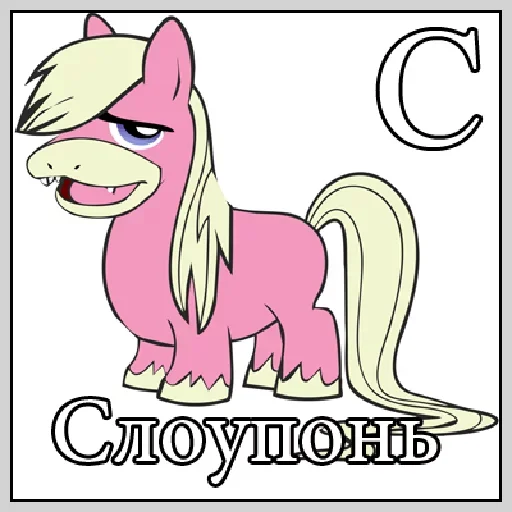 😚 Стикер «Little Pony Frases» для Telegram