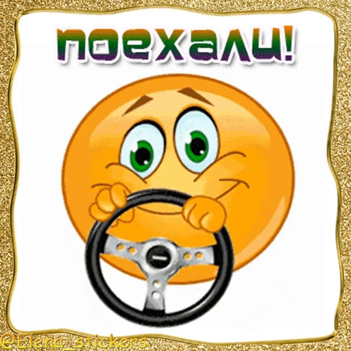 🚗 Стикер «Живые эмоции» для Telegram