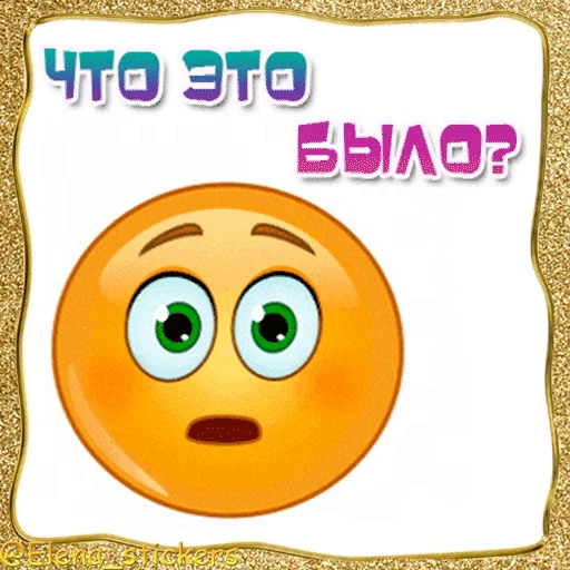 😲 Стикер «Живые эмоции» для Telegram