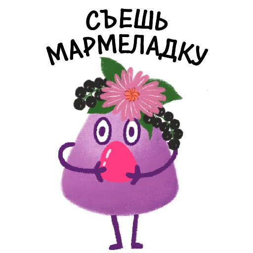🥺 Стикер «МАРМЕЛАДНЫЕ ВИТАМИНЫ LIVS» для Telegram