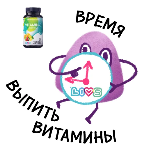 ⏰ Стикер «МАРМЕЛАДНЫЕ ВИТАМИНЫ LIVS» для Telegram