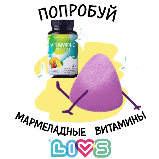 💫 Стикер «МАРМЕЛАДНЫЕ ВИТАМИНЫ LIVS» для Telegram