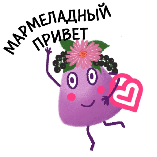 👋 Стикер «МАРМЕЛАДНЫЕ ВИТАМИНЫ LIVS» для Telegram