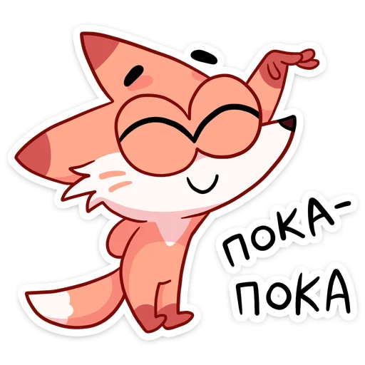 👋 Стикер «Ливси — хитрый рыжий лис.» для Telegram