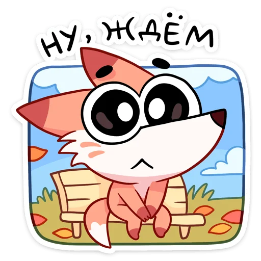 😐 Стикер «Ливси — хитрый рыжий лис.» для Telegram