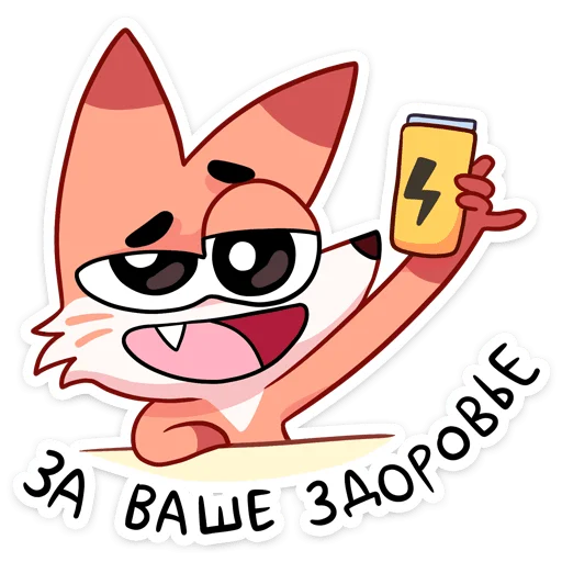 🥂 Стикер «Ливси — хитрый рыжий лис.» для Telegram