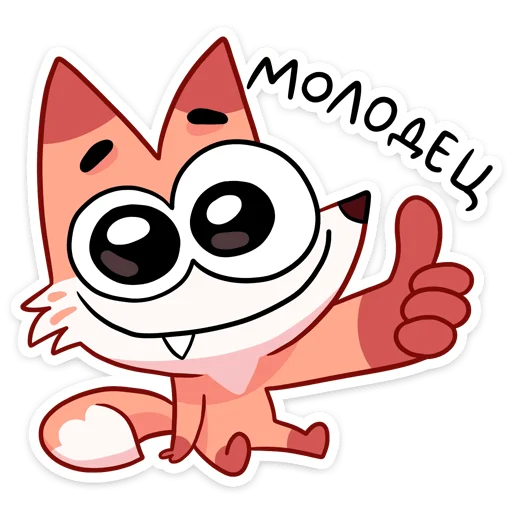 👍 Стикер «Ливси — хитрый рыжий лис.» для Telegram