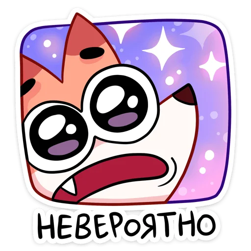 🥺 Стикер «Ливси — хитрый рыжий лис.» для Telegram