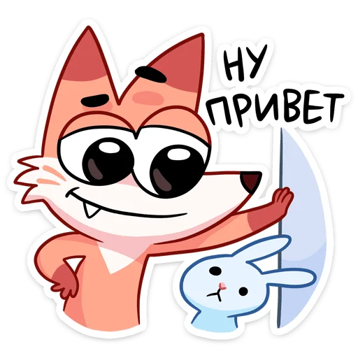 😏 Стикер «Ливси — хитрый рыжий лис.» для Telegram