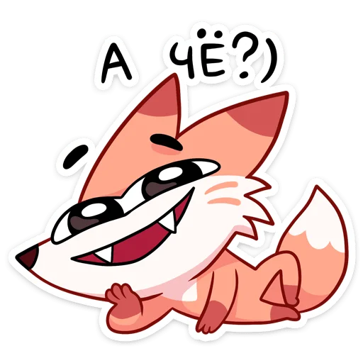 😅 Стикер «Ливси — хитрый рыжий лис.» для Telegram