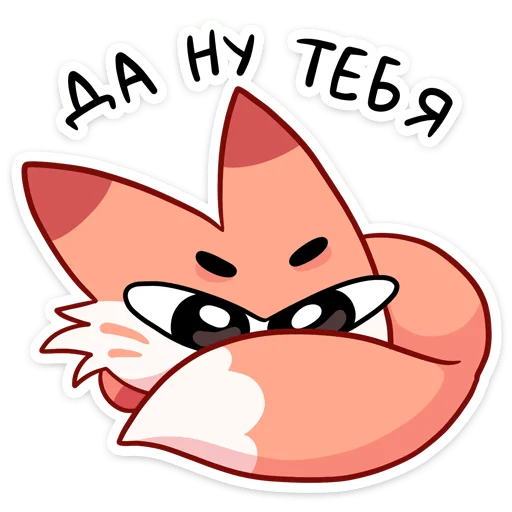 😝 Стикер «Ливси — хитрый рыжий лис.» для Telegram