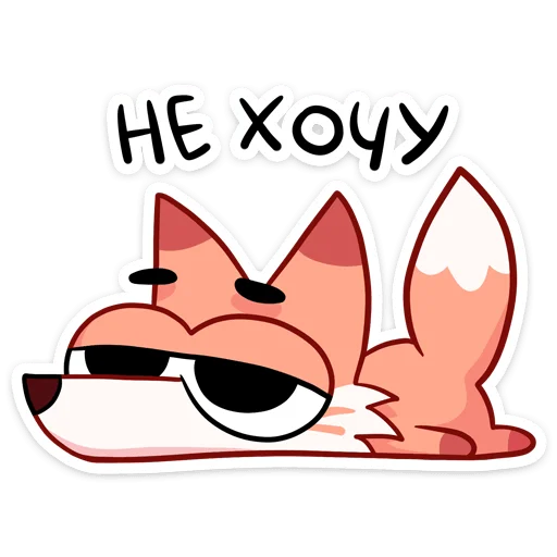 😫 Стикер «Ливси — хитрый рыжий лис.» для Telegram