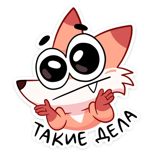 🤷‍♂ Стикер «Ливси — хитрый рыжий лис.» для Telegram