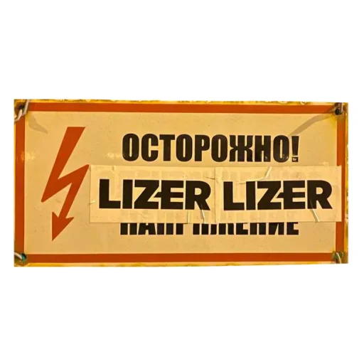 ⚠️ Стикер «LIZER» для Telegram
