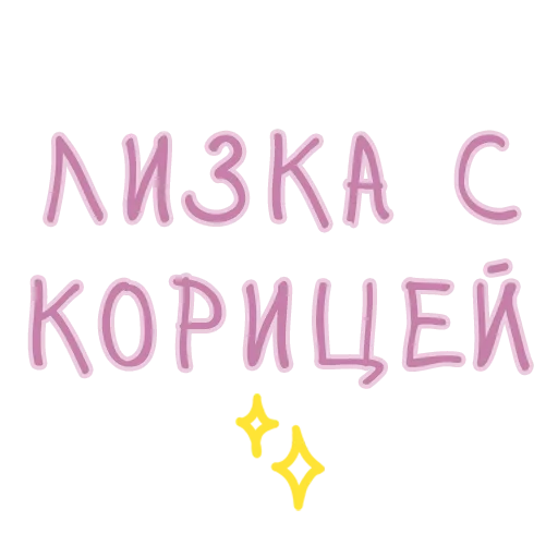 ✨ Стикер «Лизка и Глебикс» для Telegram