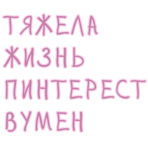 💪 Стикер «Лизка и Глебикс» для Telegram