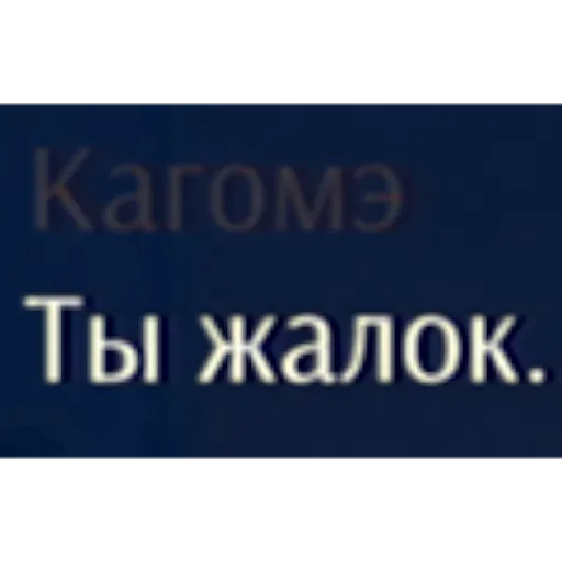 🤬 Стикер «Love, Money, Rock&;n&;Roll - Kagome • ©KRIL&;YUB Official YT» для Telegram