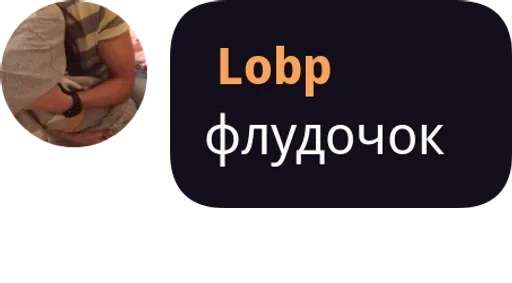 🌟 Стикер «Lobp» для Telegram