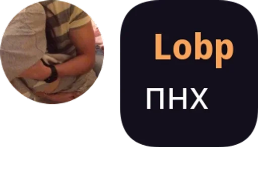 🌟 Стикер «Lobp» для Telegram